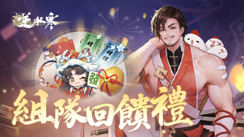 逆水寒｜組隊回饋禮活動