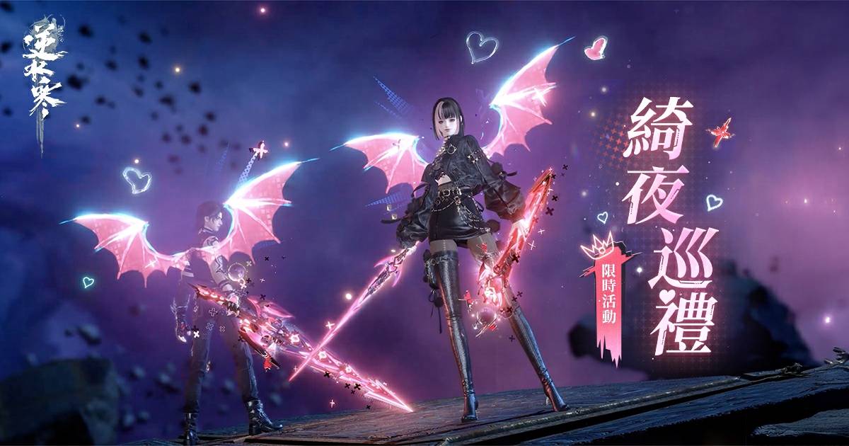 😈化身甜酷小惡魔！【綺夜巡禮】限時活動預告🎶武器外觀、座駕，全都來了！