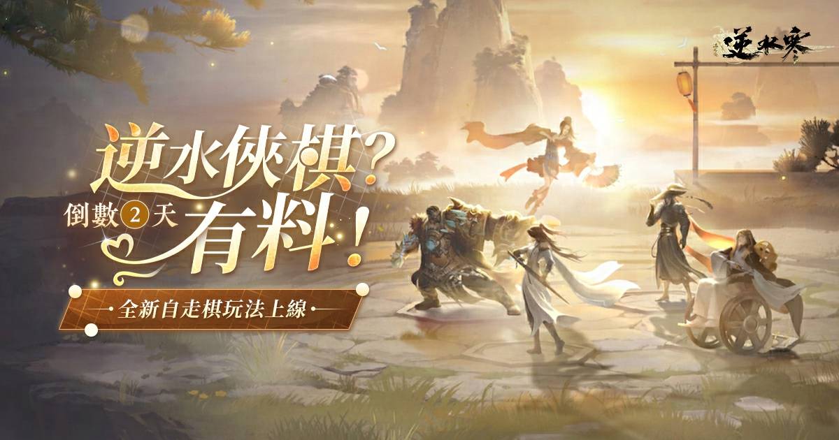 ♟️別墅裡面下棋，有料！全新自走棋【逆水俠棋】解密