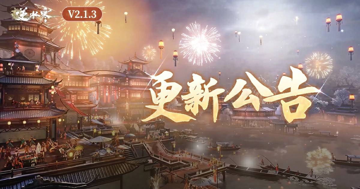 逆水寒春節版本更新公告【V2.1.3版本】