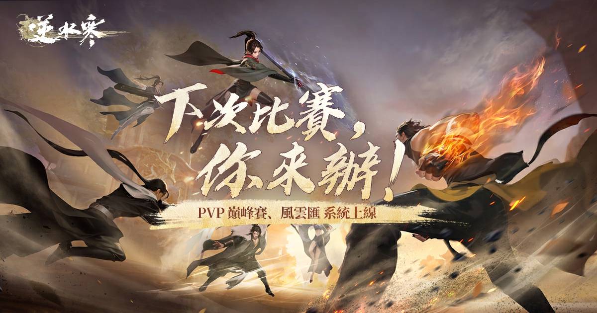 ⚔️下次賽事你來辦！《逆水寒》最具價值、最純粹的競技「巔峰賽」玩法🔥
