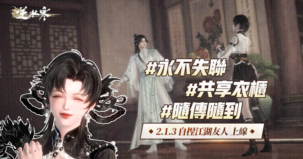 💌想要永不失聯、隨傳隨到的好友？來《逆水寒》親手捏一個！✨