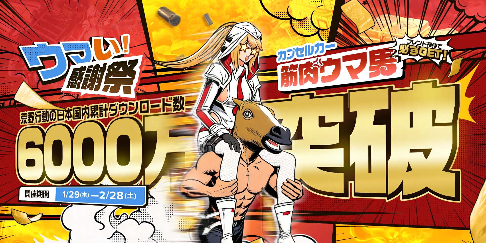 ウマい！荒野行動感謝祭開催!