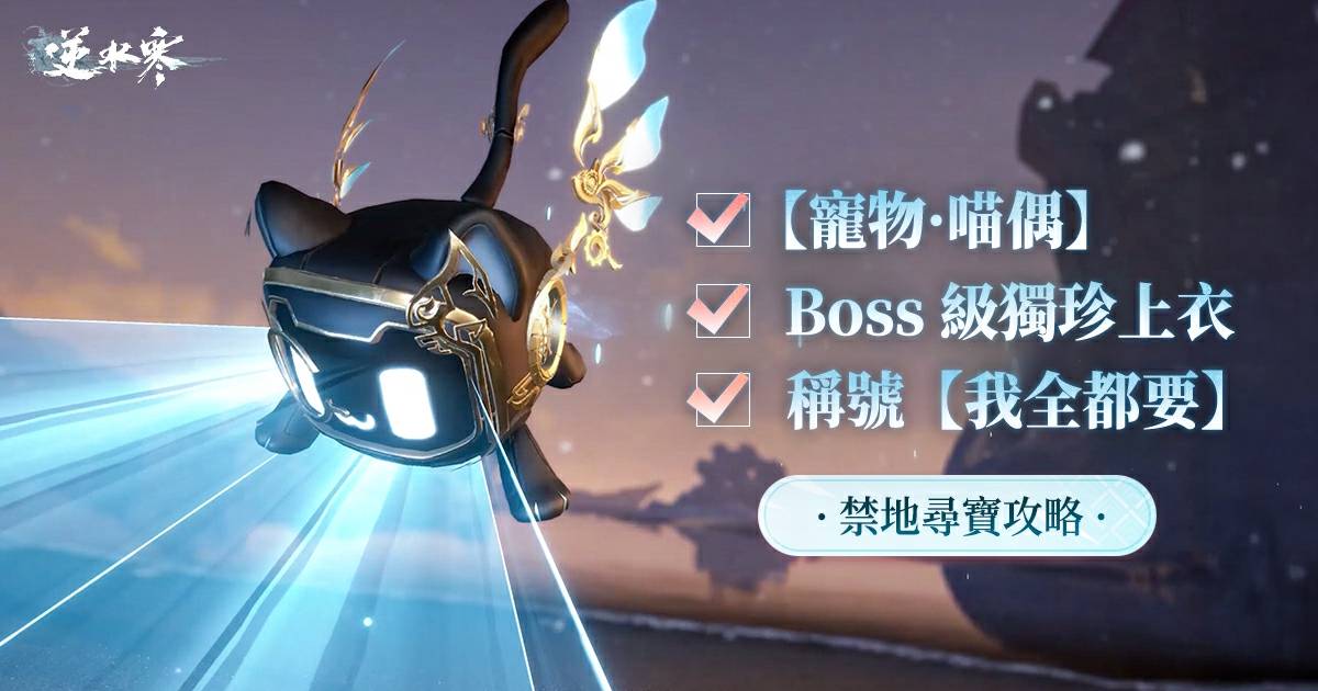 🔒禁地尋寶攻略：🐱遛貓拿獨珍，我全都要！