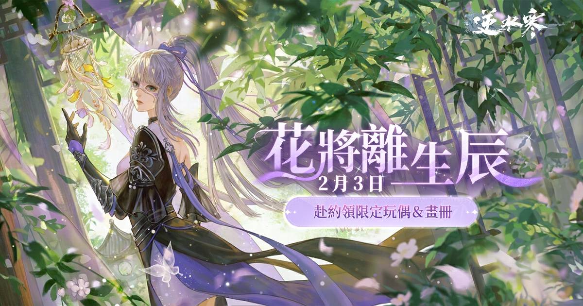 🌹最好的阿離要過生日啦！全體同門集合，為花將離慶生！🎂