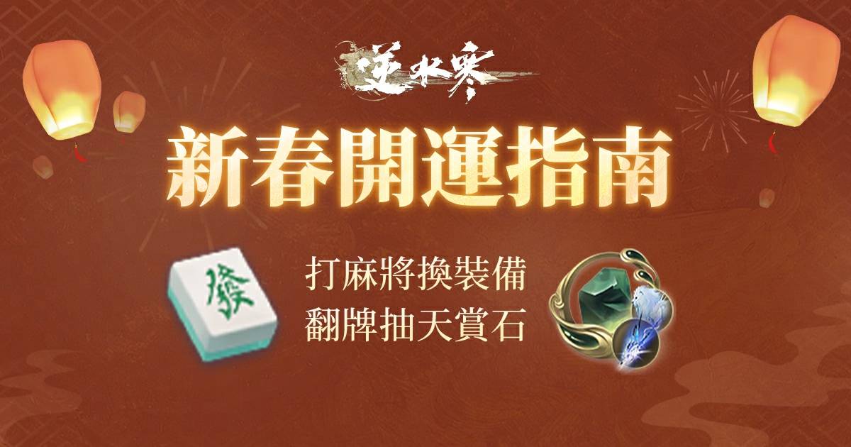 🏮玄學招財祕法公開🌱 過年宅家救星，春節活動全解鎖！