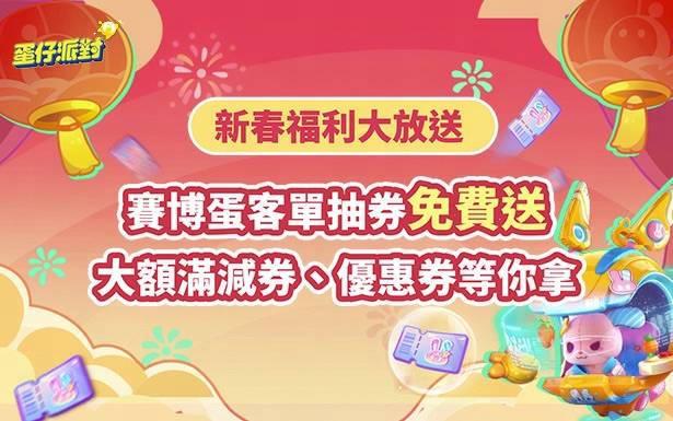 【新春福利大放送-賽博蛋客單抽券免費送！】