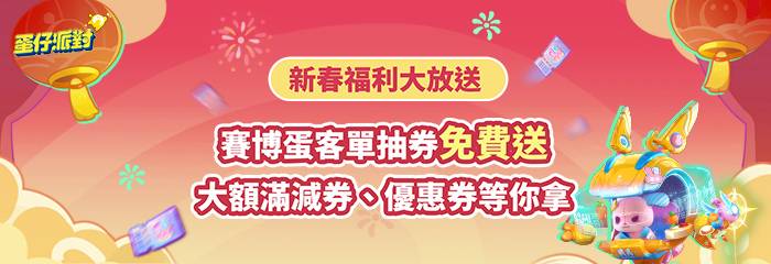 【新春福利大放送-賽博蛋客單抽券免費送！】