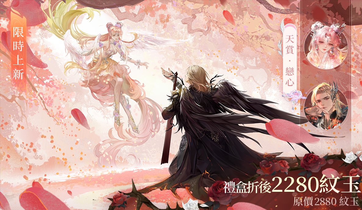 💘情定二月！浪漫雙驚喜降臨：情人節限定、伏羲女媧主題時裝