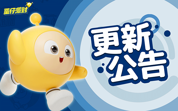 蛋仔島陪你過大年！春節版本開啟