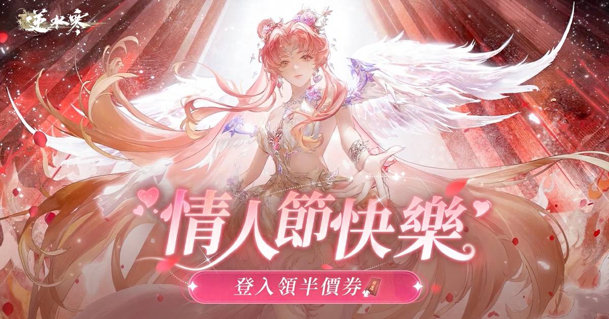 情人節必看🩷！穿上限定時裝去看煙火？今日登入再拿半價券🌹！