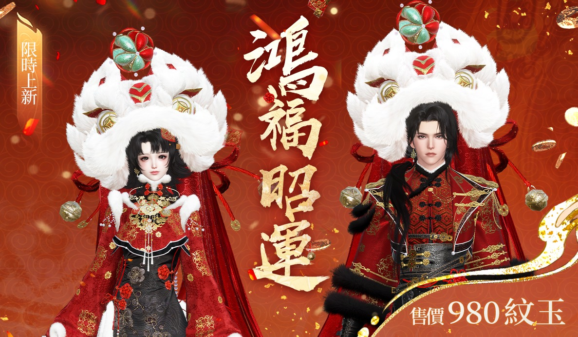 【春節大禮】今日領 1000 紋玉代金券🧧 🦁醒獅時裝【鴻福昭運】招財中