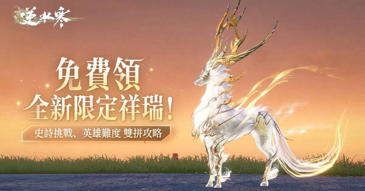 【副本​​攻略】怎麼還有免費的全新限定祥瑞拿？