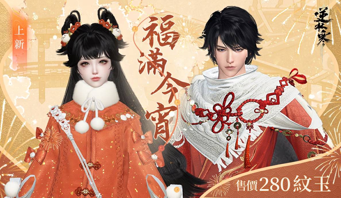 元宵佳節最萌穿搭🏮【福滿今宵】時裝預告