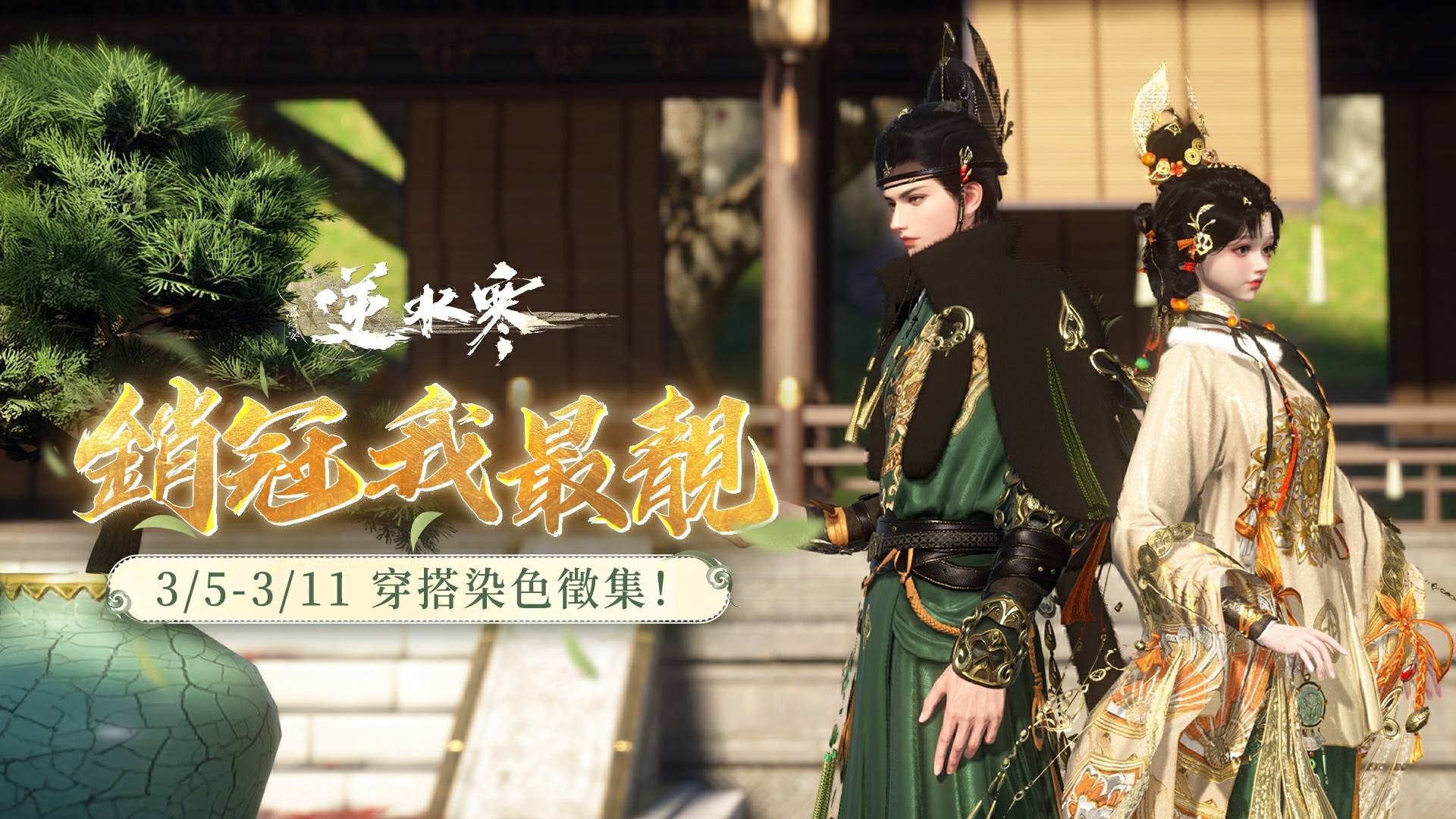 🎁送好送滿！今日登入領取時裝二選一，全新外觀【晚翠酌金】正式登場！