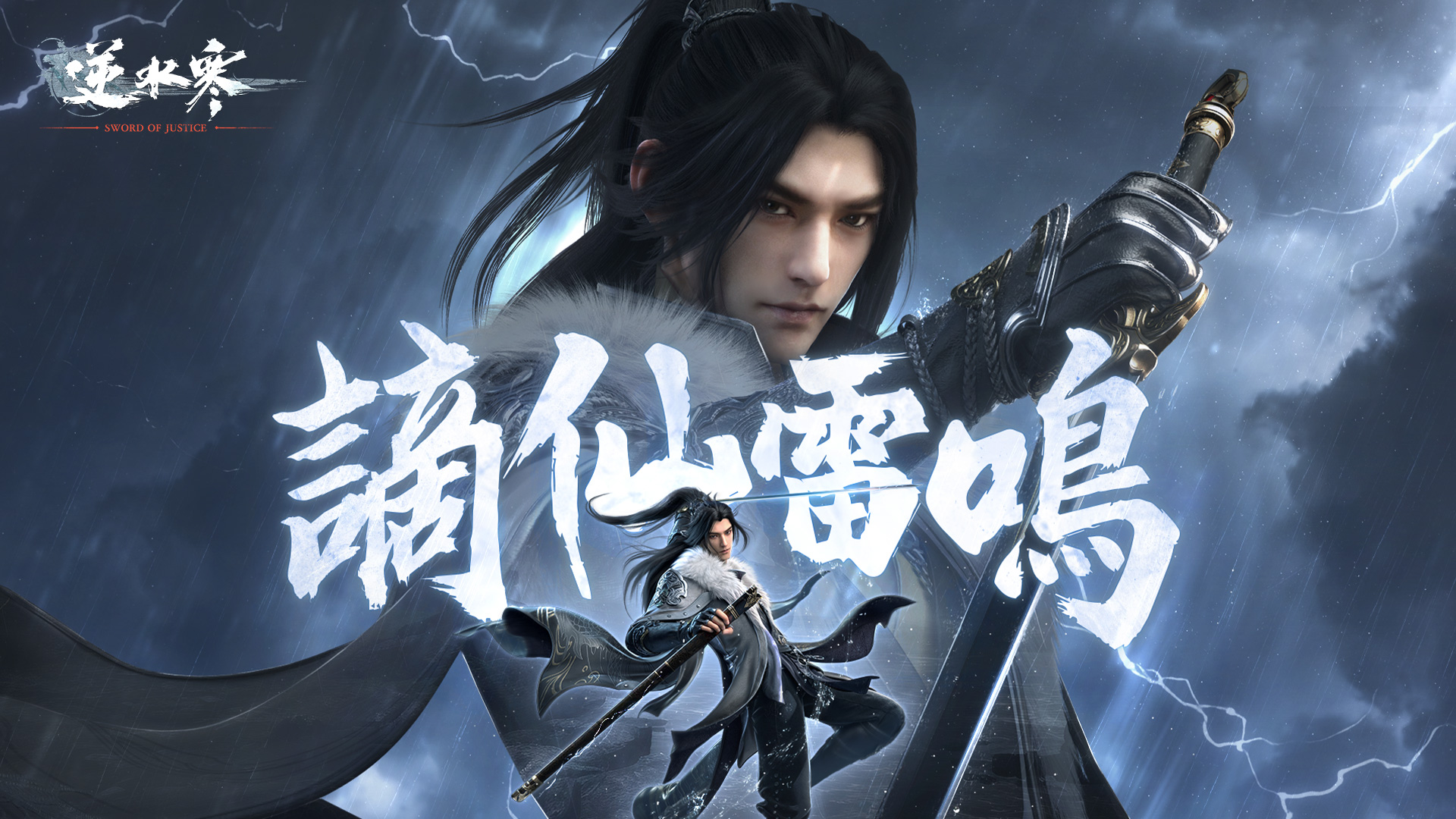 謫仙雷鳴、新章開幕