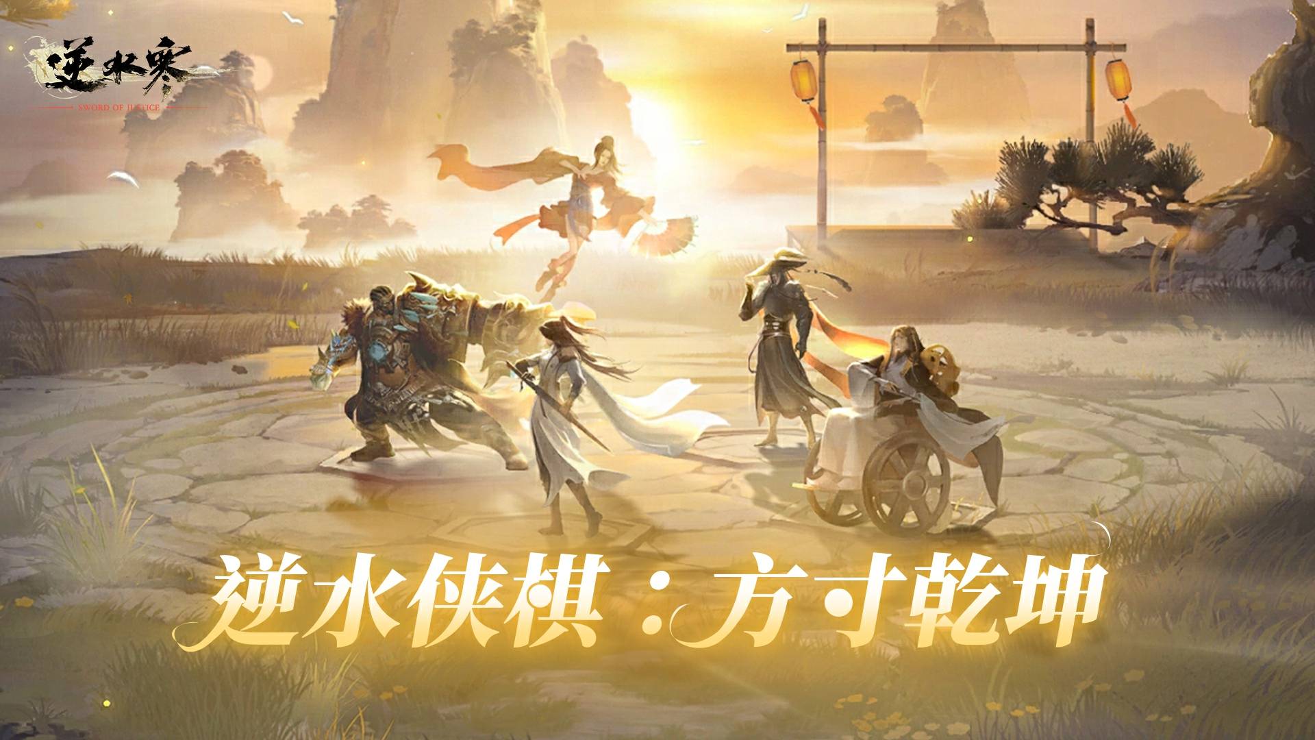 逆水侠棋：方寸乾坤