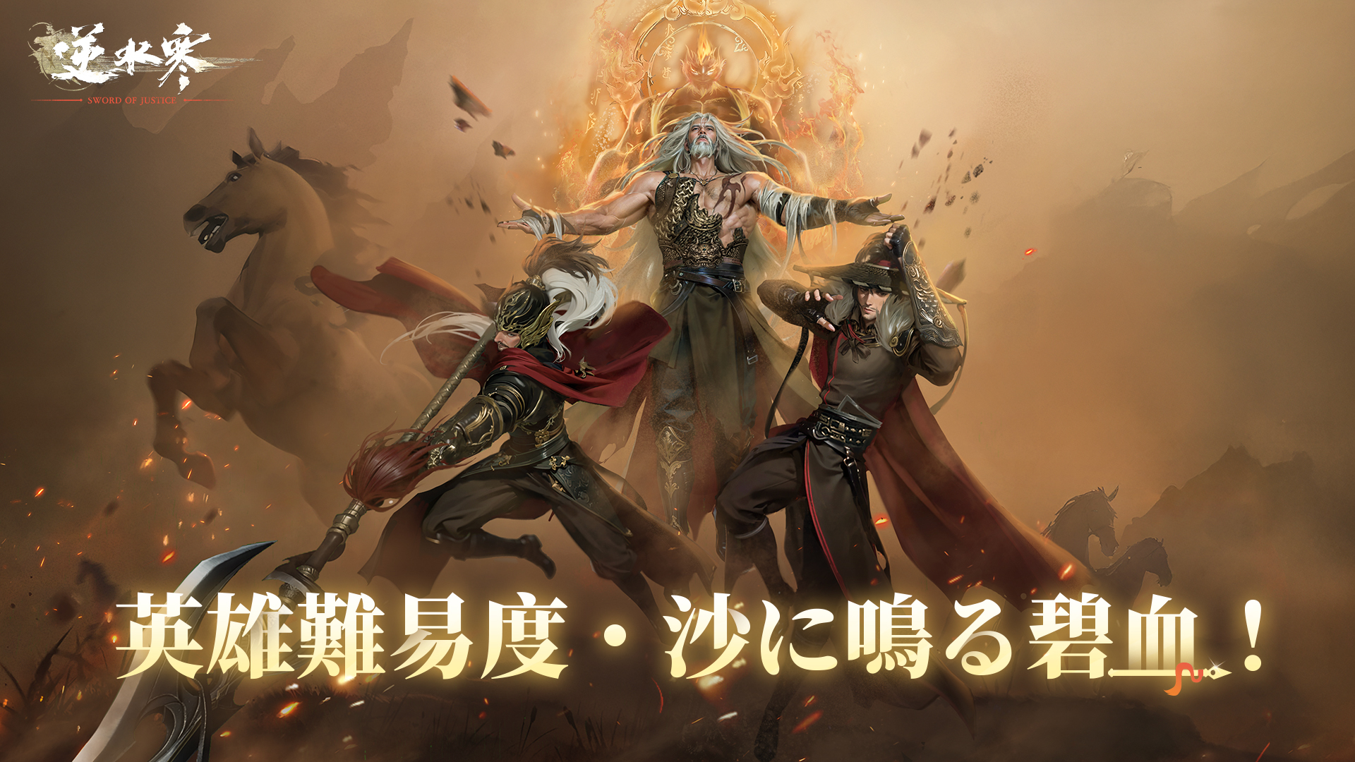 英雄難易度・沙に鳴る碧血！