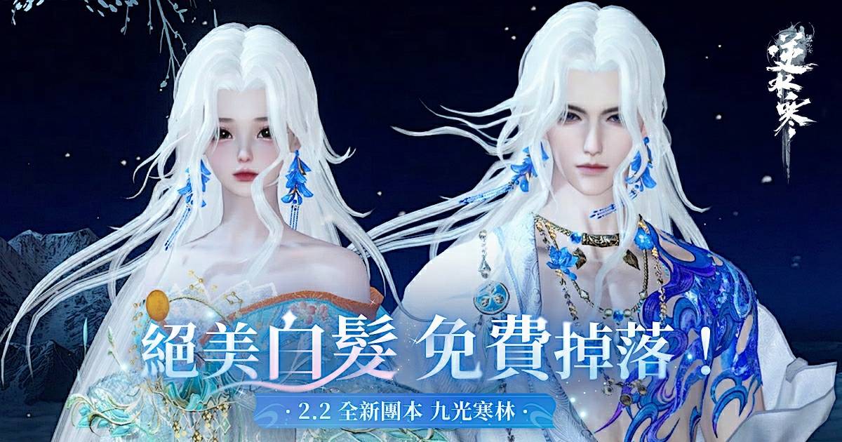 【2.2副本爆料】雙時裝、絕美白髮！「傳說級」12大團本即將開啟