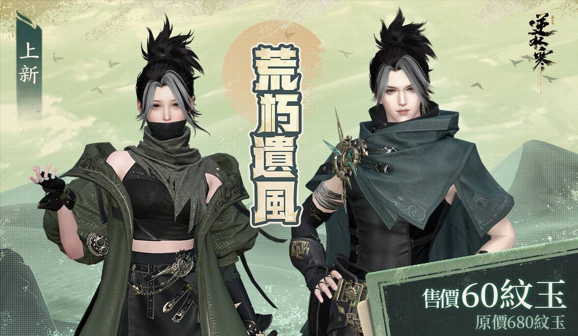 🏔️60紋玉就能感受自然呼吸與曠野的召喚！【荒朽遺風】預告