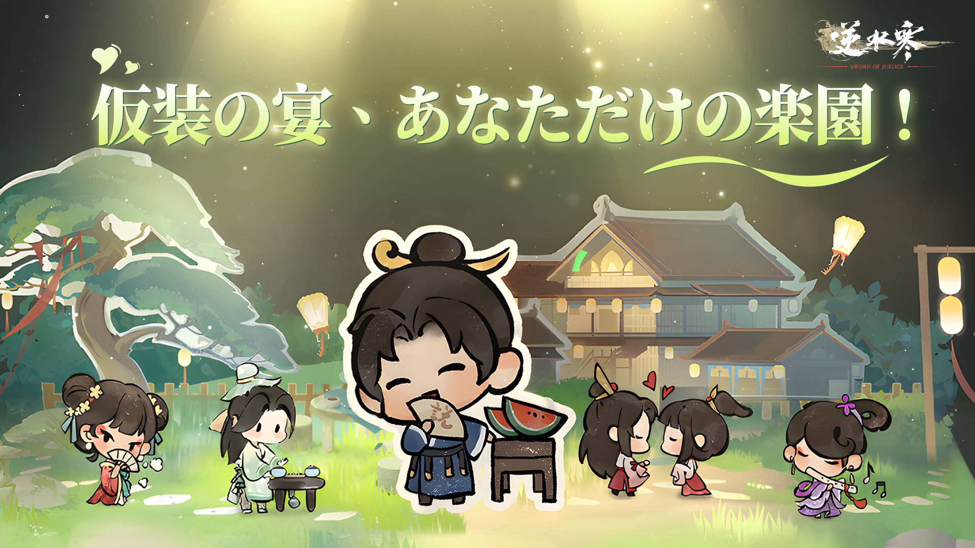 仮装の宴、あなただけの楽園！