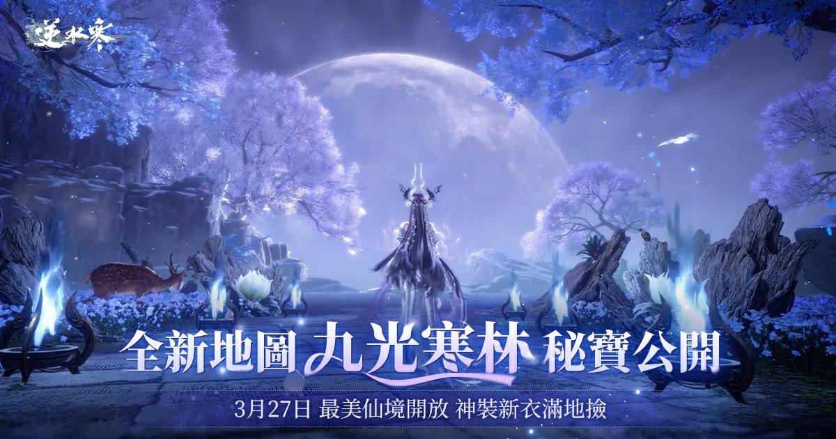🗺️全新地圖【九光寒林】揭秘，千年秘寶與神仙靈物遍地走✨