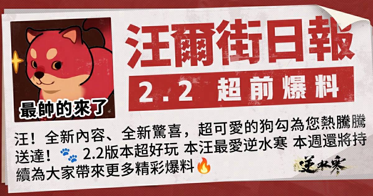 🗞️【2.2超前爆料】🐶本汪來了！帶來新版本、新玩法、新髮型！