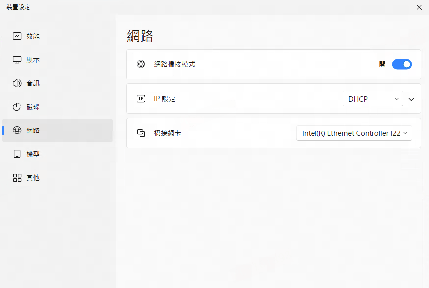 檢查模擬器網卡設定