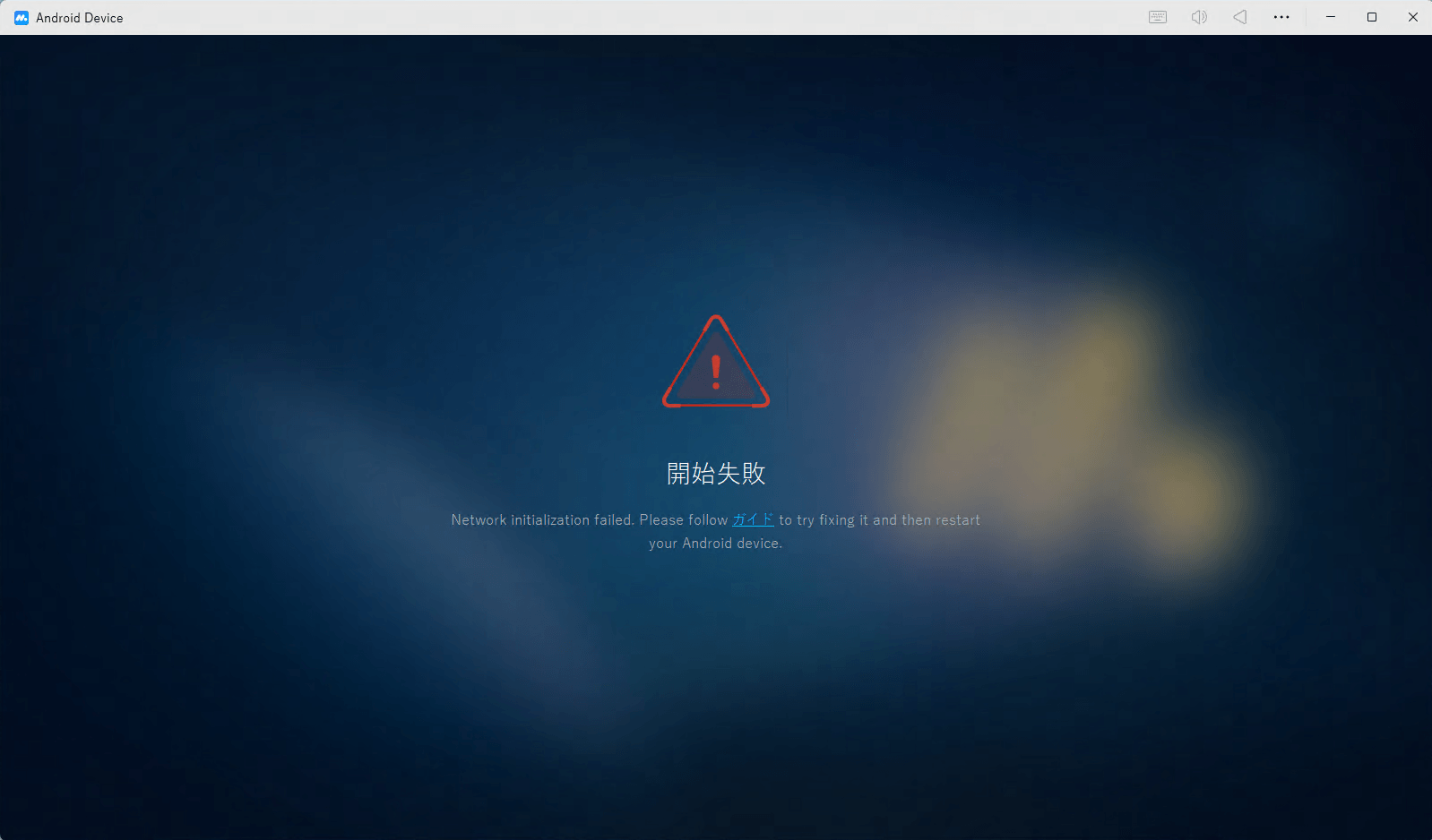起動時にネットワークの初期化に失敗
