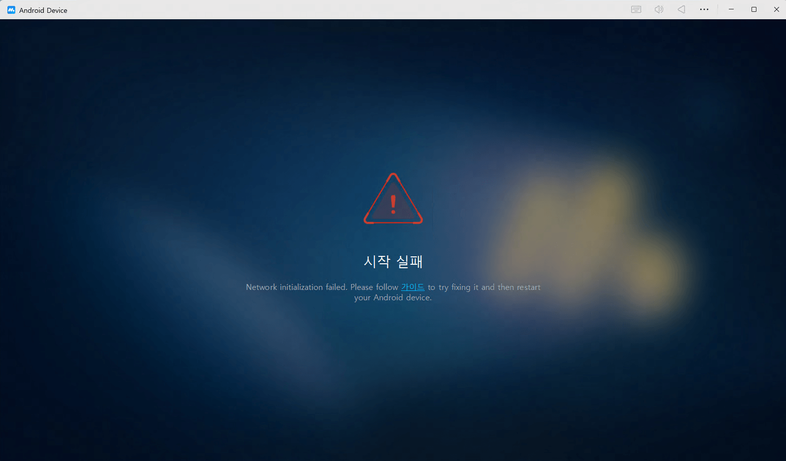 시작 시 네트워크 초기화에 실패했습니다