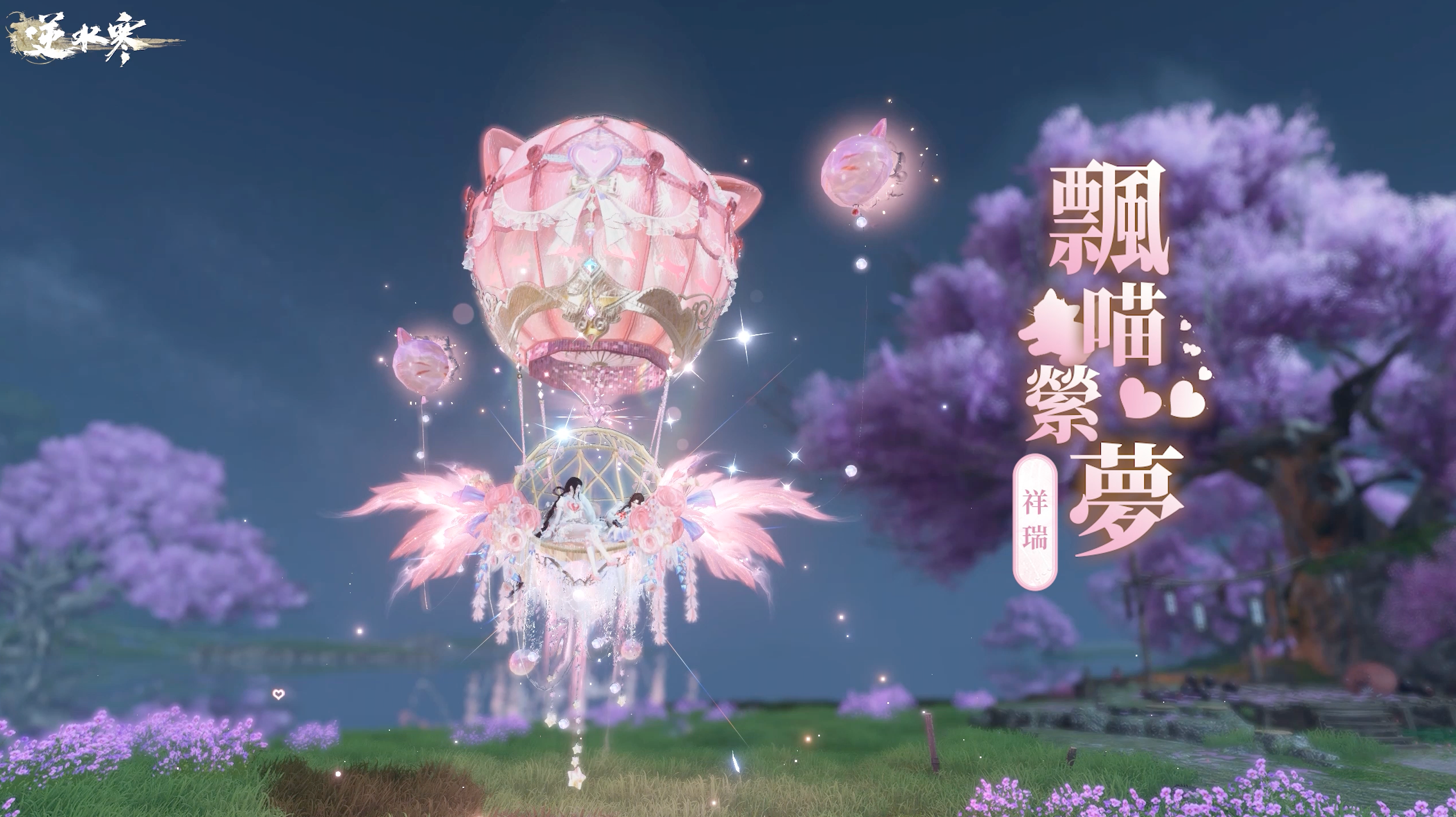 【天賞祥瑞】靈喵直飛錦雲處，同賞妙趣共乘風🎈🐱貓貓熱氣球夢幻登場！