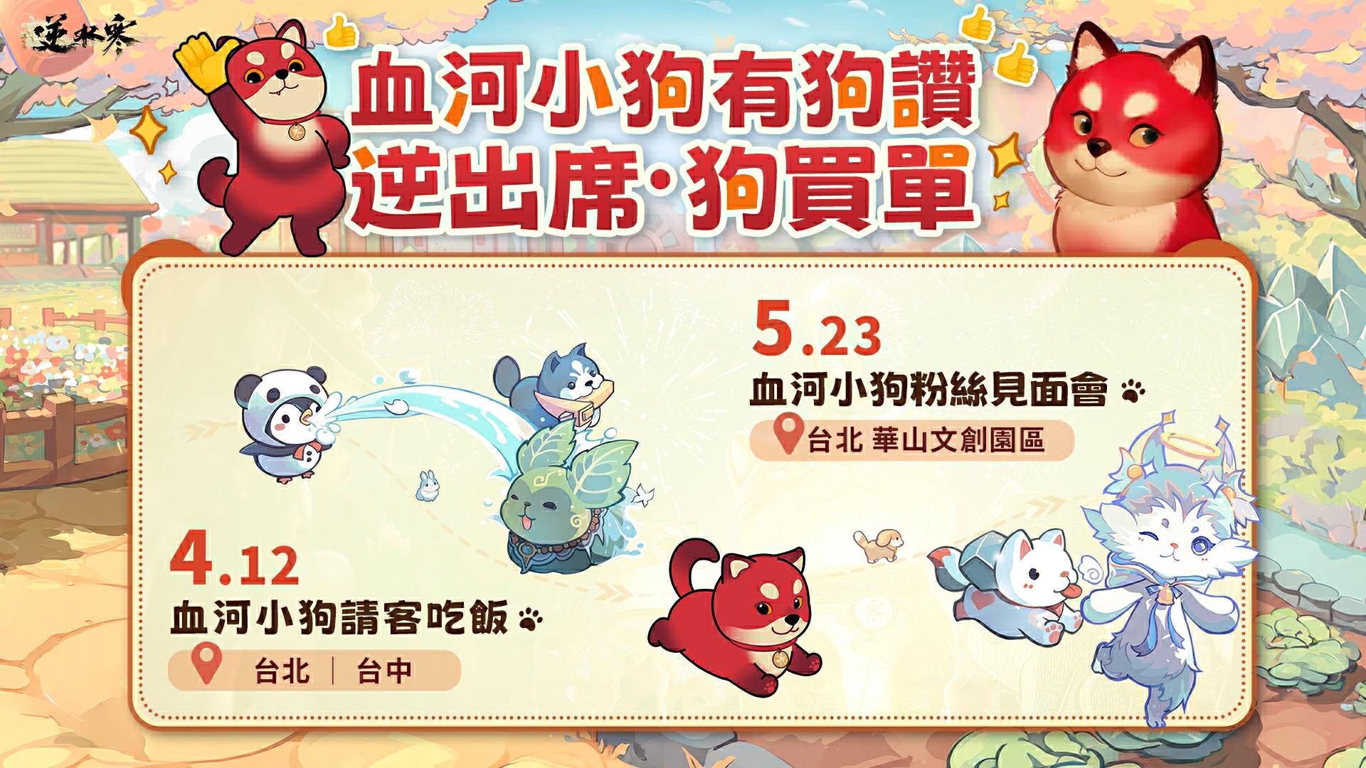 🐾逆出席・狗買單！血河小狗邀你線下同樂！【冥幽狼影】技能外觀預告