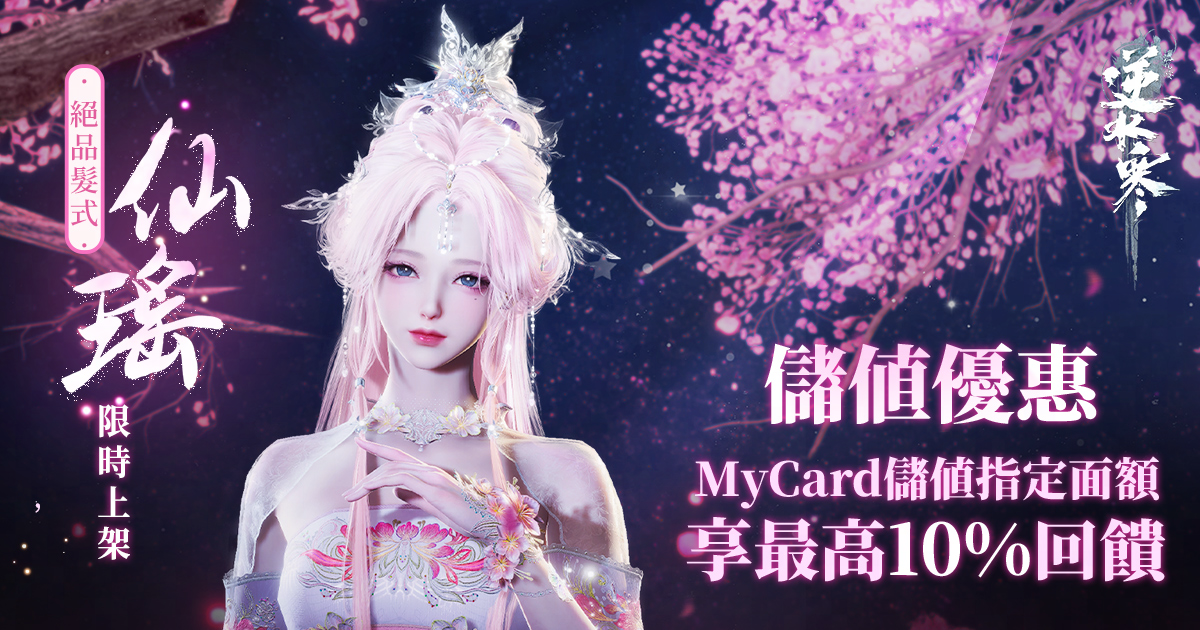 【儲值優惠】MyCard儲值享最高10%回饋