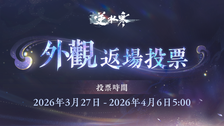 逆水寒外觀返場投票