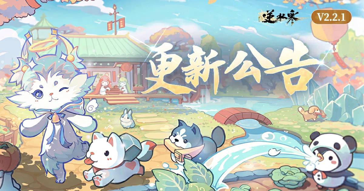 逆水寒萌寵版本更新公告【V2.2.1版本】