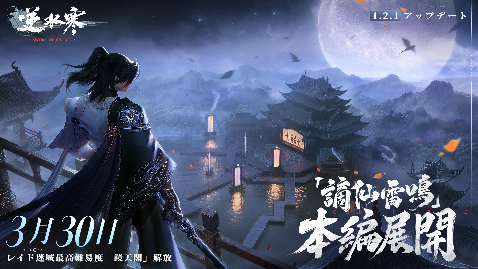 谪仙雷鸣·本编展開