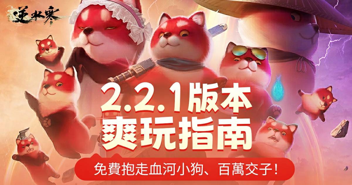 【更新報告】2.2.1版本爽玩指南！