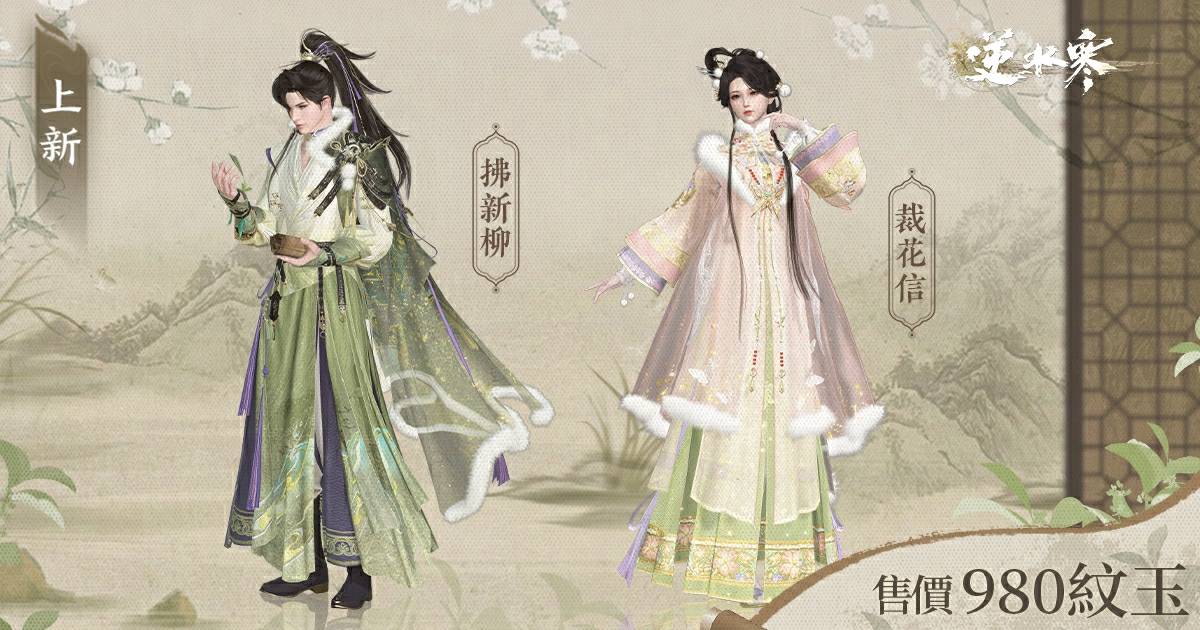 🌸把春天穿在身上，讓我們一起去汴京賞花！【裁花信】、【拂新柳】預告