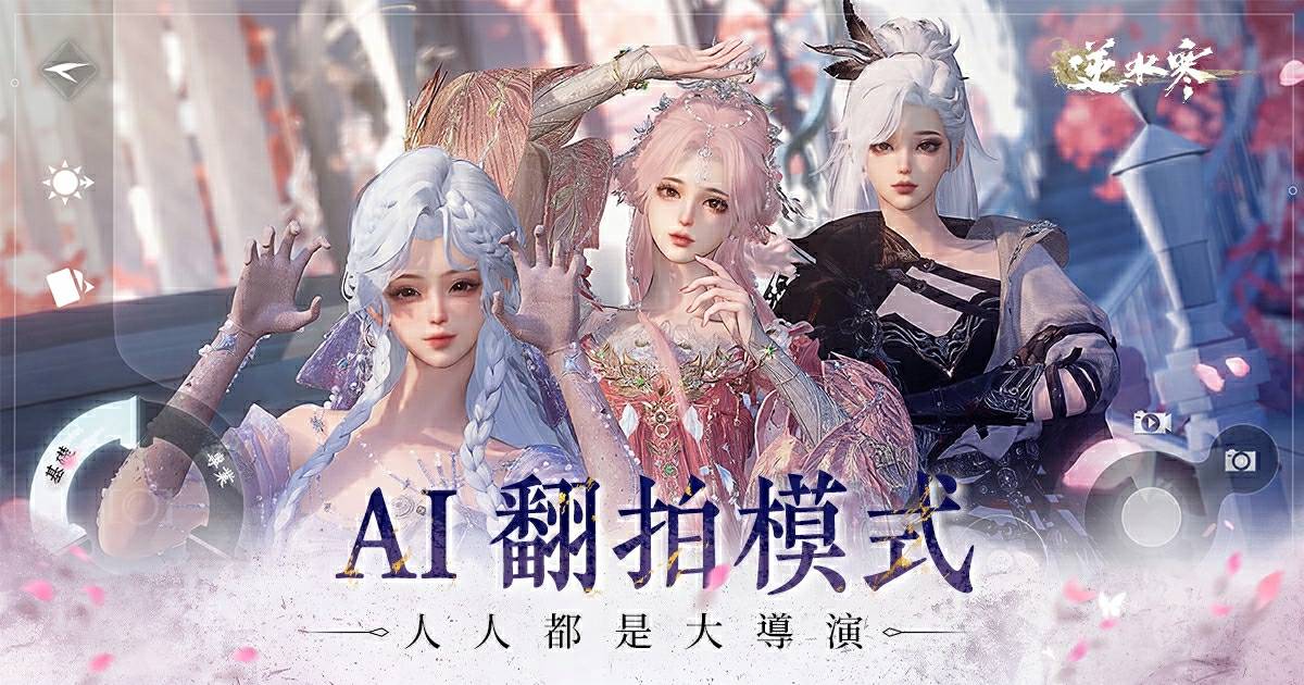 🎬【AI翻拍】在逆水寒，人人都是大導演！