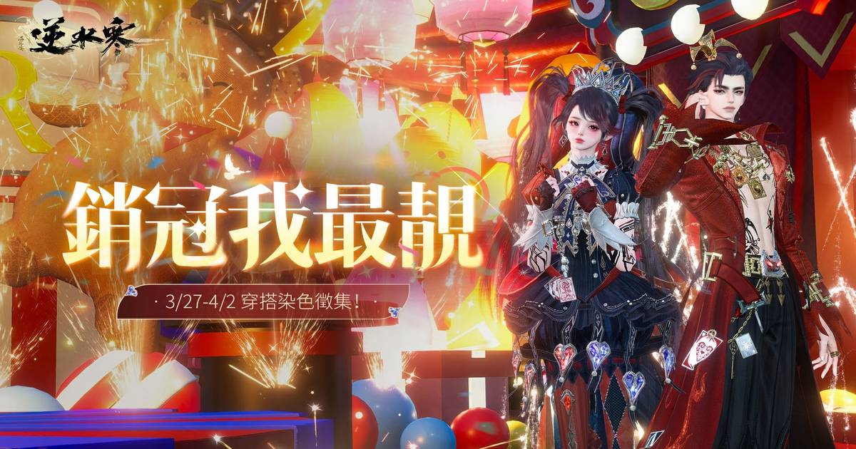 🎉踏入光影交織的狂歡派對，領略最極致的銷冠風采！