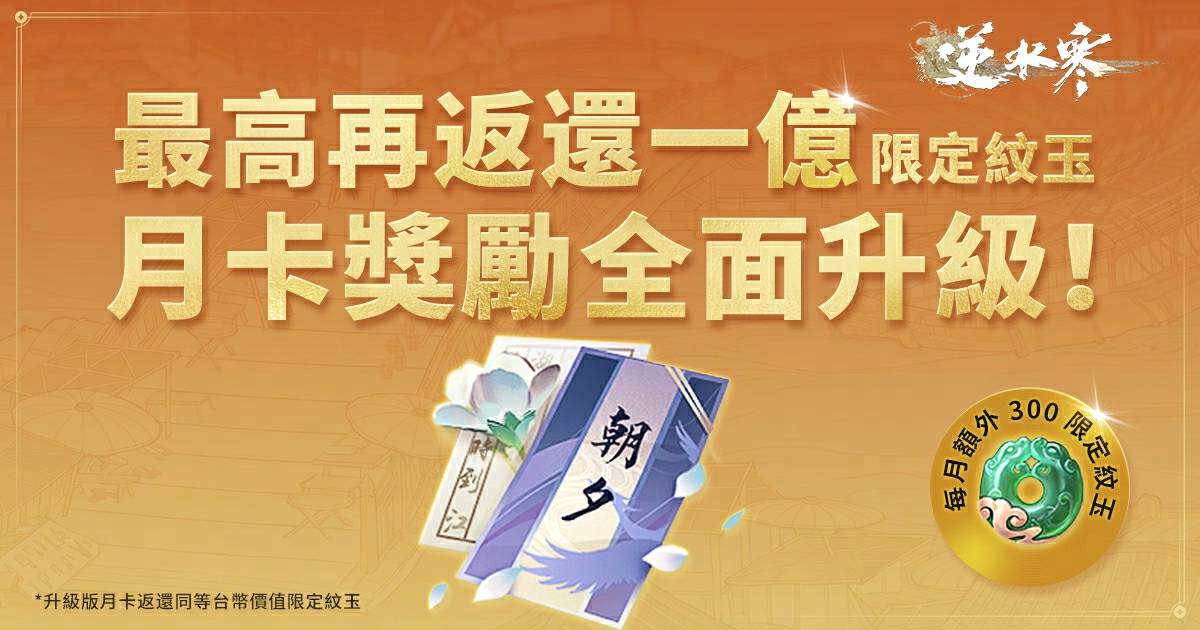 【月卡升級】限定紋玉掉落注意🪙逆水寒就是要把你寵壞！