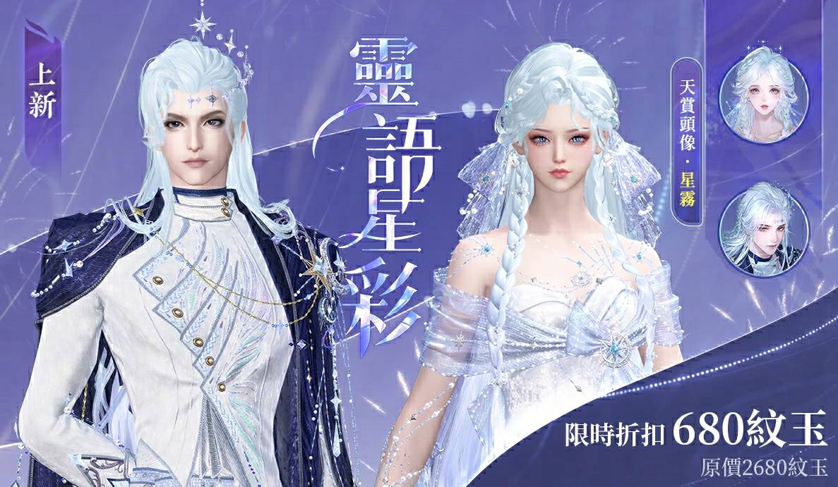 🌠【靈語星彩】限時折扣預告！化身浪漫星空下的守護者