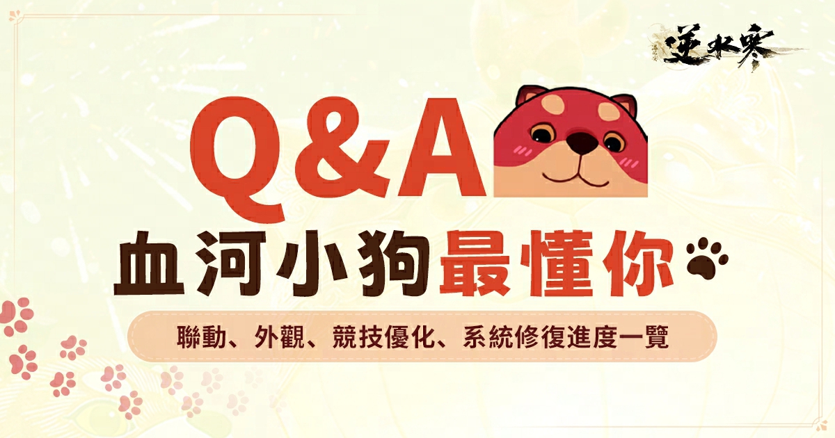 🐾【策劃答疑】血河小狗請吃飯圓滿落幕！Q&A 大公開✨