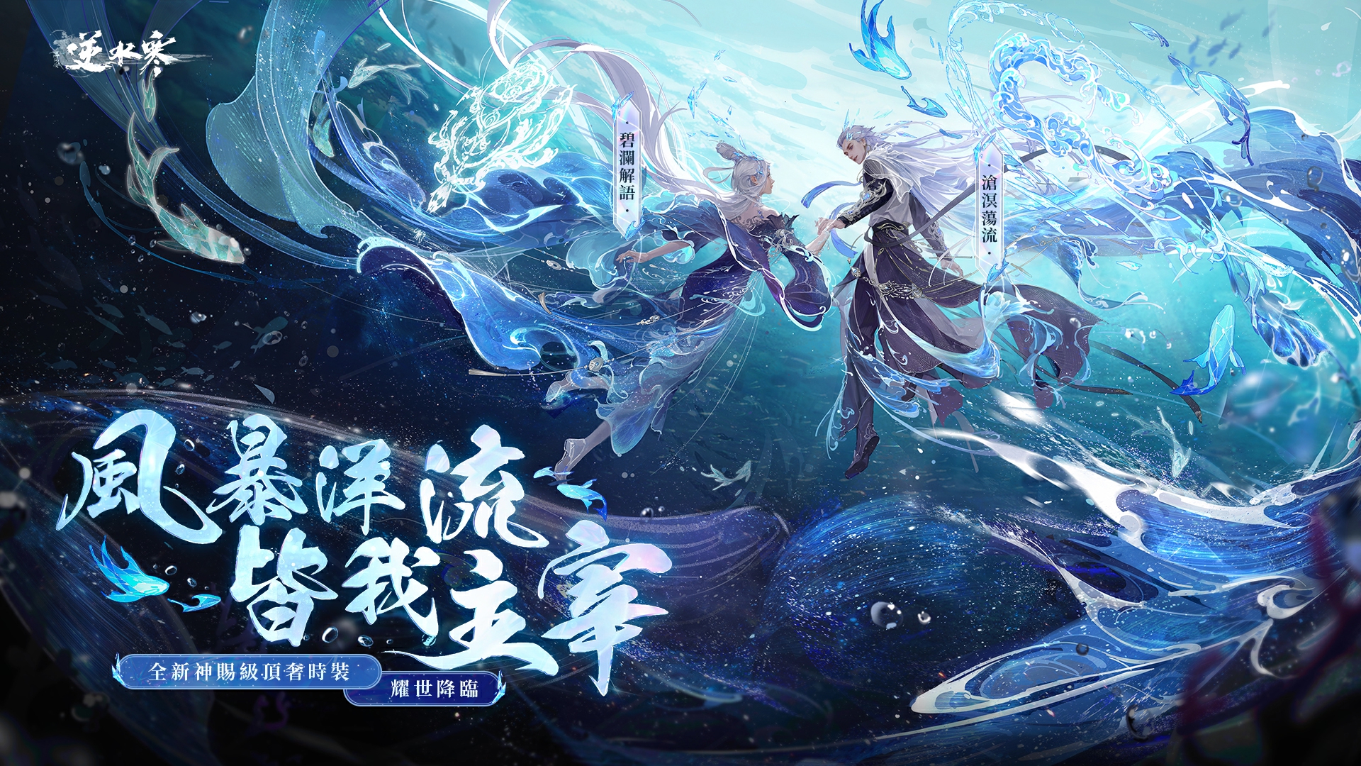 海神現世🌊全新神賜級頂奢時裝【滄溟蕩流】、【碧瀾解語】細節大公開！