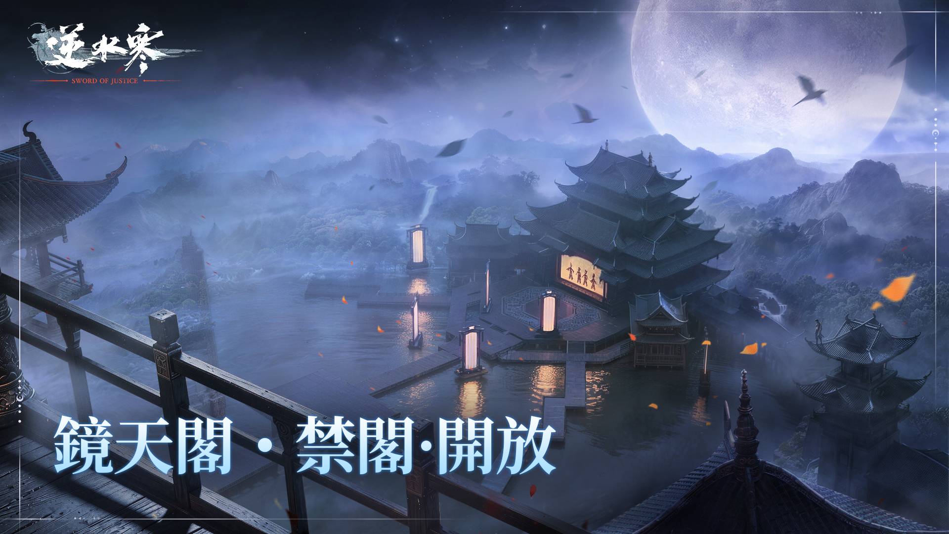 鏡天閣・禁閣攻略