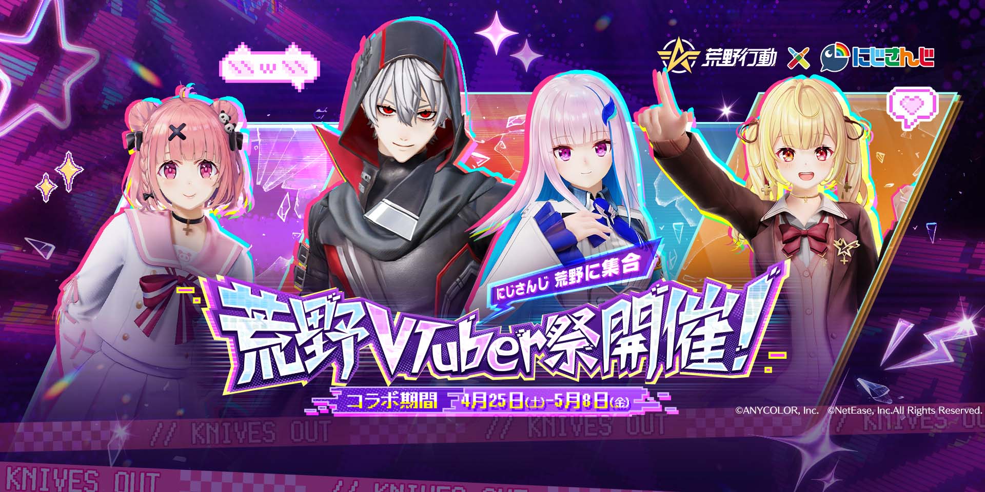 荒野行動×にじさんじコラボ第4弾 4/25より開幕!