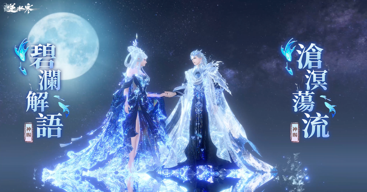 🧜風暴洋流，皆我主宰！神賜級頂奢時裝【滄溟蕩流】、【碧瀾解語】影片公開！