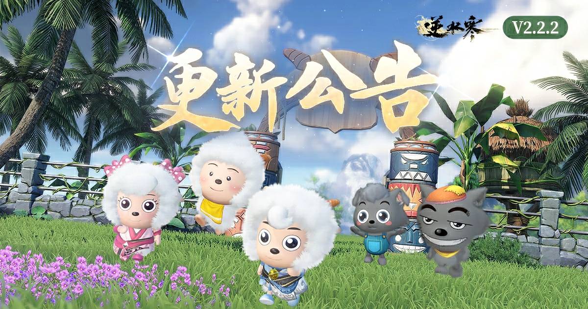 逆水寒版本更新公告【V2.2.2版本】