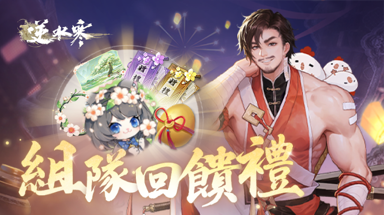 逆水寒｜組隊回饋禮活動