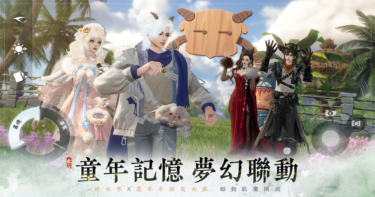 【聯動玩法合輯】🐑 重生之我在逆水寒抓小羊？